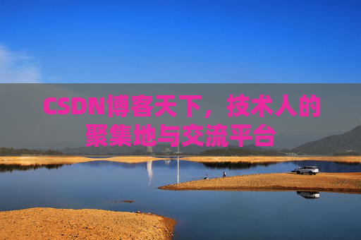 CSDN博客天下,技术人的聚集地与交流平台 CSDN博客天下,技术人的聚集地与交流平台